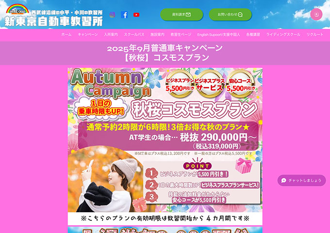 新東京自動車教習所【〈2025年9月普通車キャンペーン〉学生＆レディースプラン】