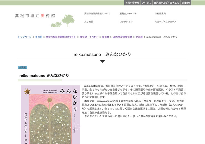 高松市塩江美術館「reiko.matsuno みんなひかり」【大学生料金】