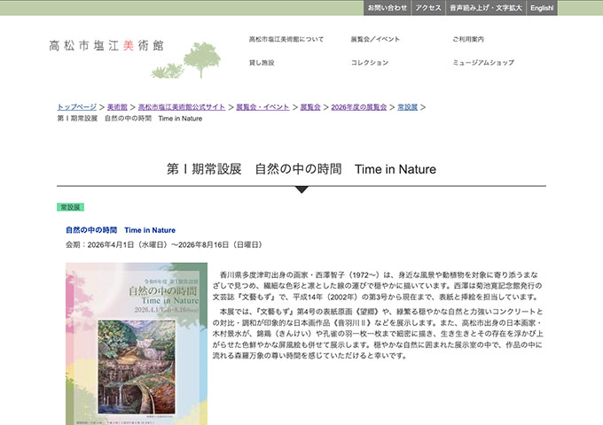 高松市塩江美術館「第Ⅰ期常設展　自然の中の時間　Time in Nature」【大学生料金】