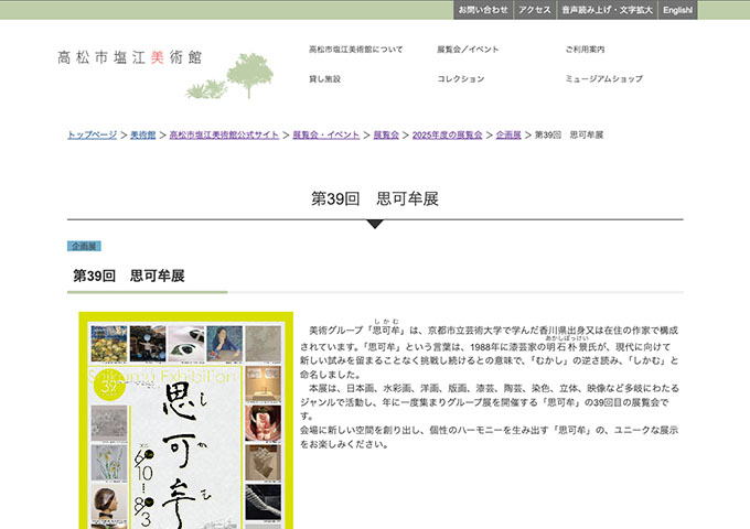 高松市塩江美術館「第39回 思可牟展」【大学生料金】