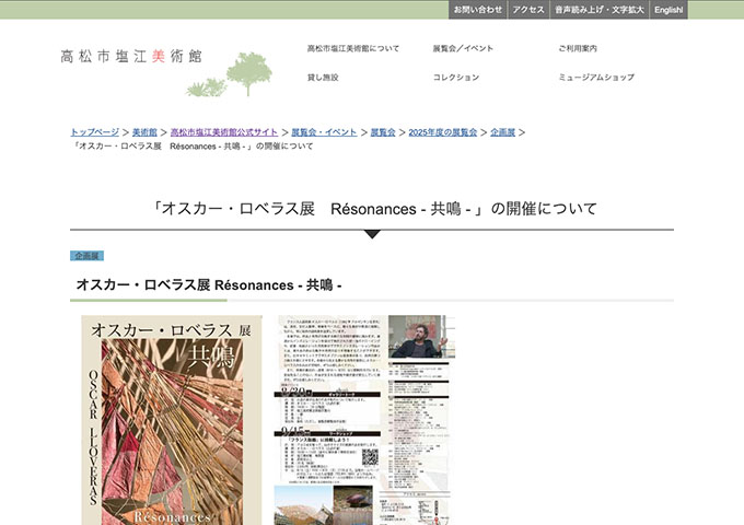 高松市塩江美術館「オスカー・ロベラス展 Résonances -共鳴-」8/16〜【大学生料金】