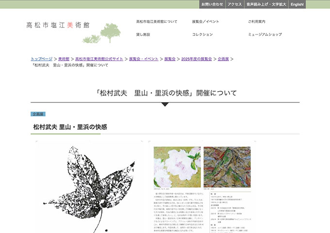 高松市塩江美術館「松村武夫 里山・里浜の快感」【大学生料金】