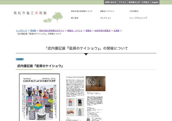 高松市塩江美術館「武内優記展『星屑のケイショウ』」10/18〜【大学生料金】