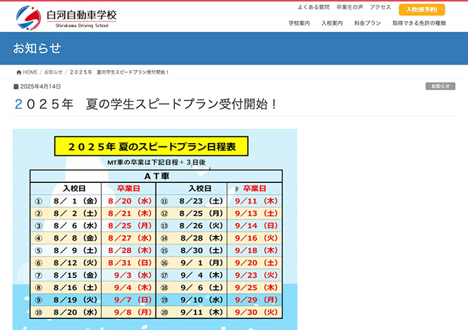 白河自動車学校【2025 夏の学生スピードプラン】