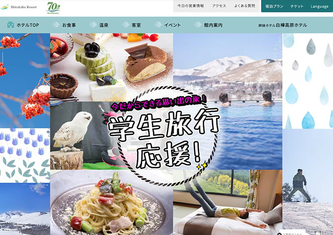 白樺リゾート 池の平ホテル【学生旅行応援プラン 2026/1/5〜】