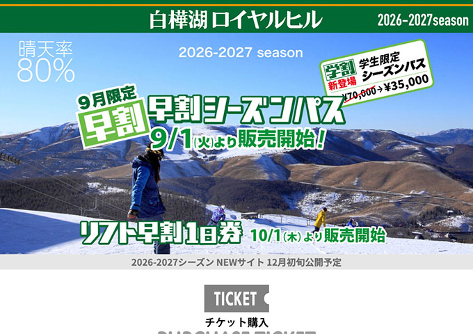 白樺湖ロイヤルヒル【〈9月限定 早割シーズンパス〉学生限定シーズンパス】