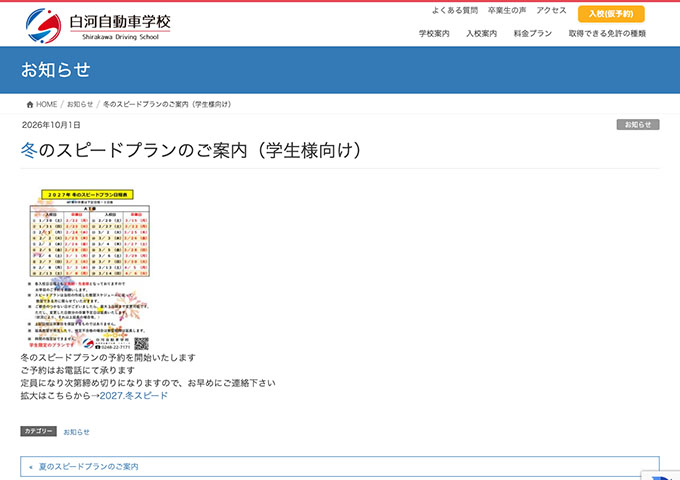 白河自動車学校【〈学生様向け〉冬のスピードプラン】