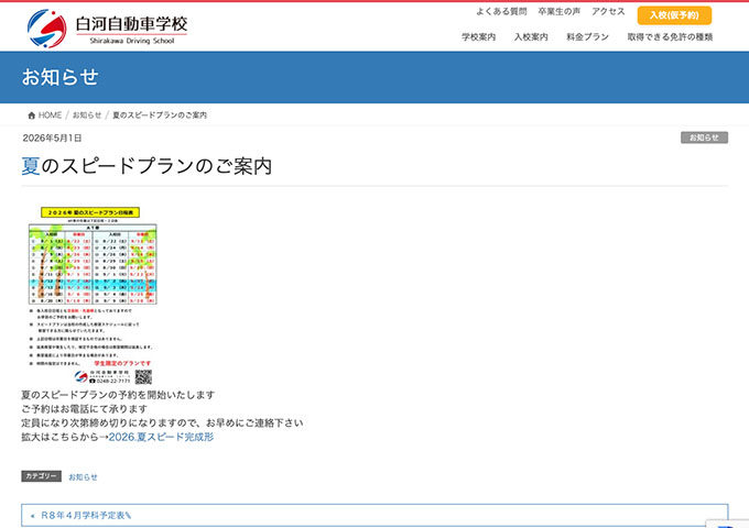 白河自動車学校【〈学生限定プラン〉夏のスピードプラン】