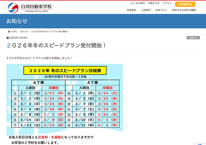 白河自動車学校【〈学生限定プラン〉2026年冬のスピードプラン】