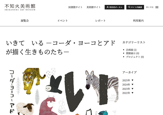不知火美術館「いきて　いる －コーダ・ヨーコとアドが描く生きものたち－」【高大生料金】