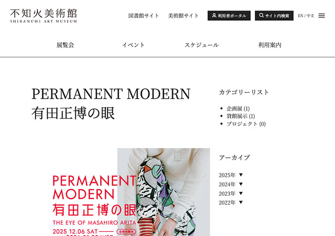 不知火美術館「PERMANENT MODERN　有田正博の眼」12/6〜【高大生料金】