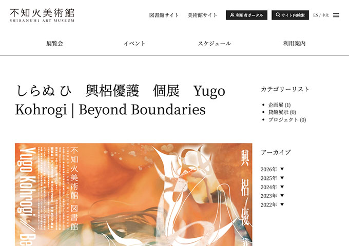 不知火美術館「しらぬ ひ　興梠優護　個展」【高大生料金】