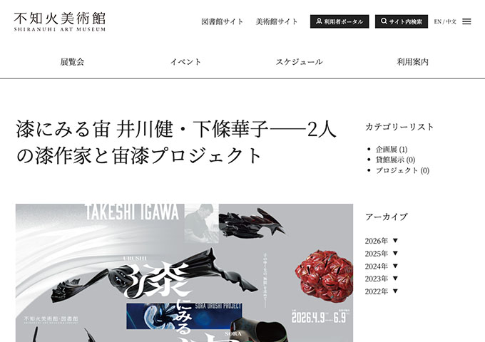 不知火美術館「漆にみる宙 井川健・下條華子――2人の漆作家と宙漆プロジェクト」【高大生料金】