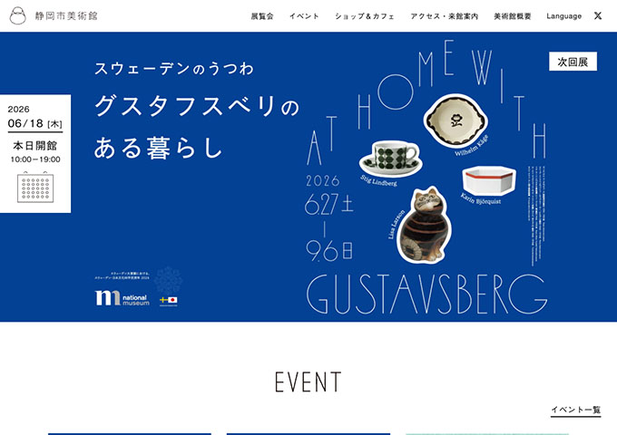 静岡市美術館「スウェーデンのうつわ グスタフスベリのある暮らし」6/27〜【大高生料金】