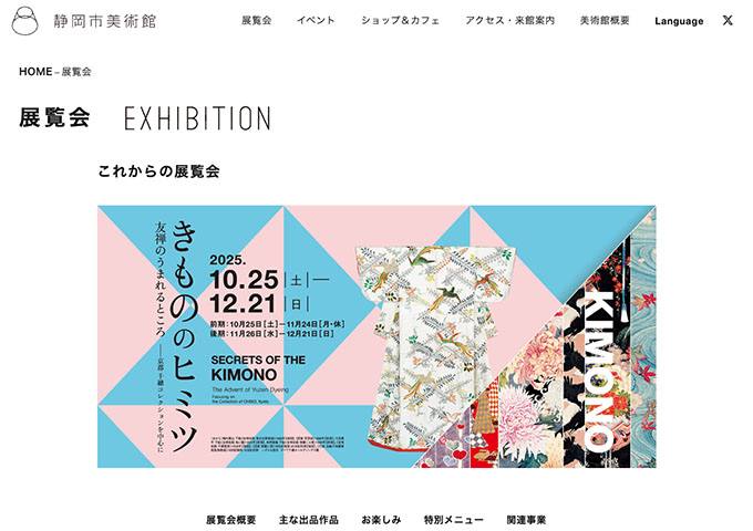 静岡市美術館「きもののヒミツ 友禅のうまれるところ」 10/25〜【大高生料金】