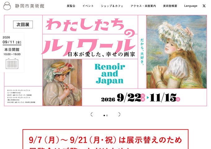 静岡市美術館「わたしたちのルノワール 日本が愛した、幸せの画家」9/20〜【大高生料金】