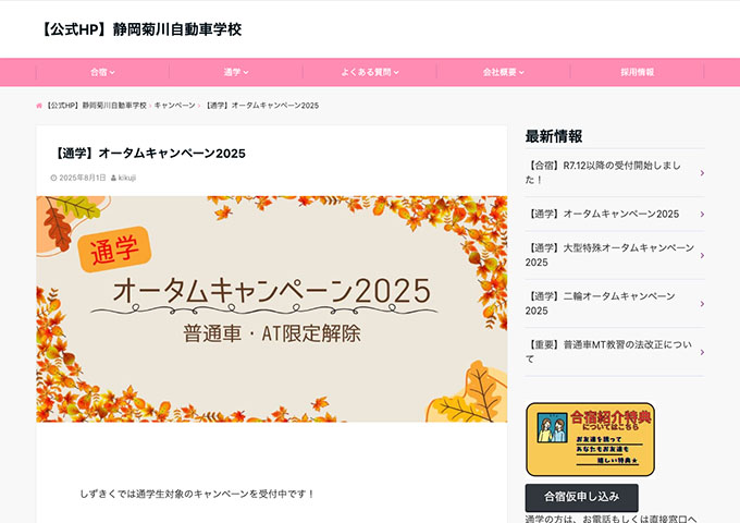 静岡菊川自動車学校【〈通学 オータムキャンペーン2025〉学生料金】