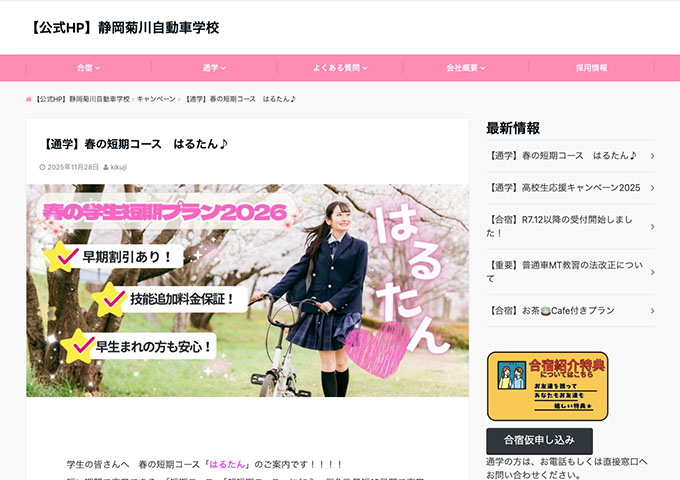静岡菊川自動車学校【〈春の学生短期プラン2026〉早期割引】