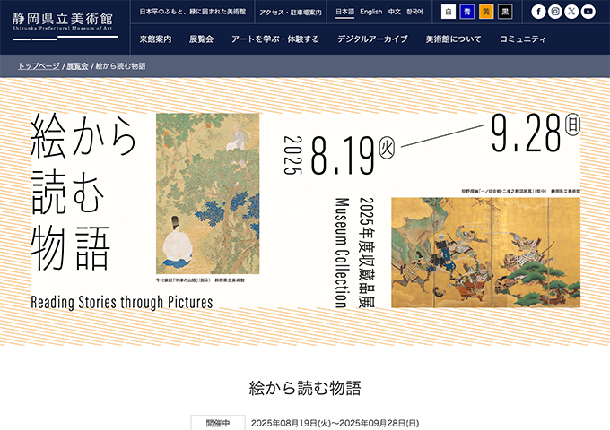 静岡県立美術館「絵から読む物語」【大学生以下：無料】