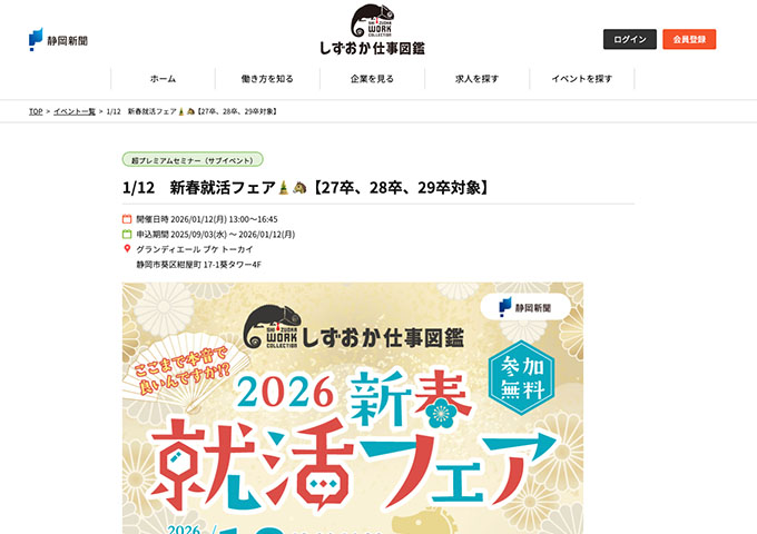 しずおか仕事図鑑【〈1/12開催〉新春就活フェア】