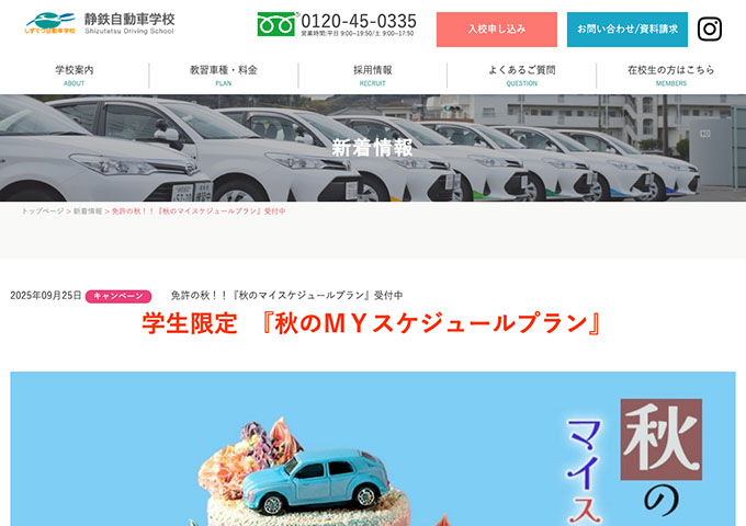 静鉄自動車学校【学生限定 秋のマイスケジュールプラン】