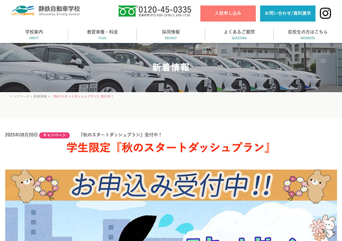 静鉄自動車学校【学生限定『秋のスタートダッシュプラン』9/1〜】