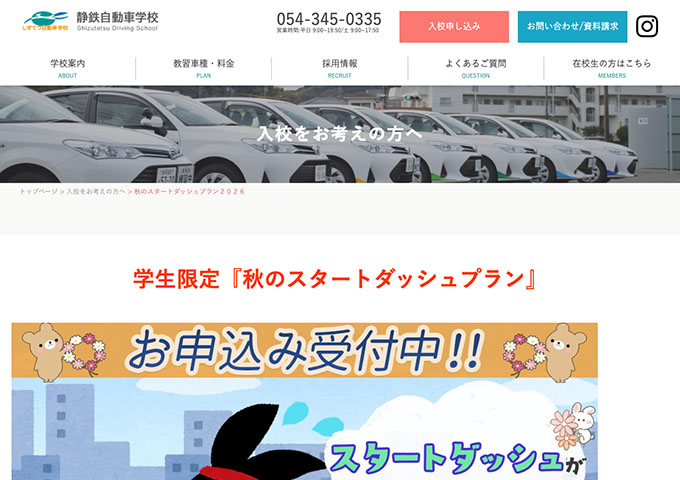 静鉄自動車学校【学生限定 秋のスタートダッシュプラン 9/2〜】