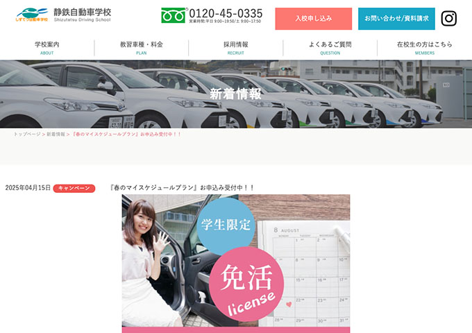 静鉄自動車学校【学生限定 春のマイスケジュールプラン】