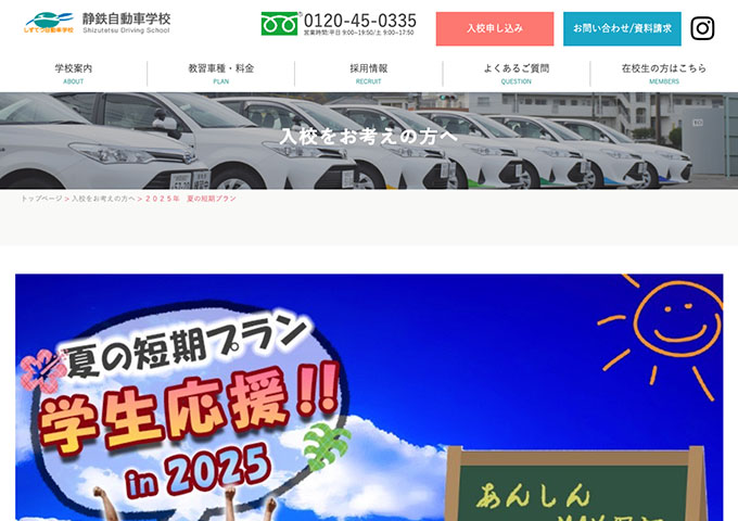 静鉄自動車学校【〈夏の短期プラン 学生応援!!〉早割】