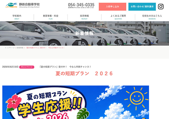 静鉄自動車学校【〈学生応援 夏の短期プラン2026〉早割】