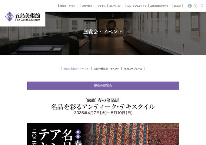 五島美術館「名品を彩るアンティーク・テキスタイル」【高・大学生料金】