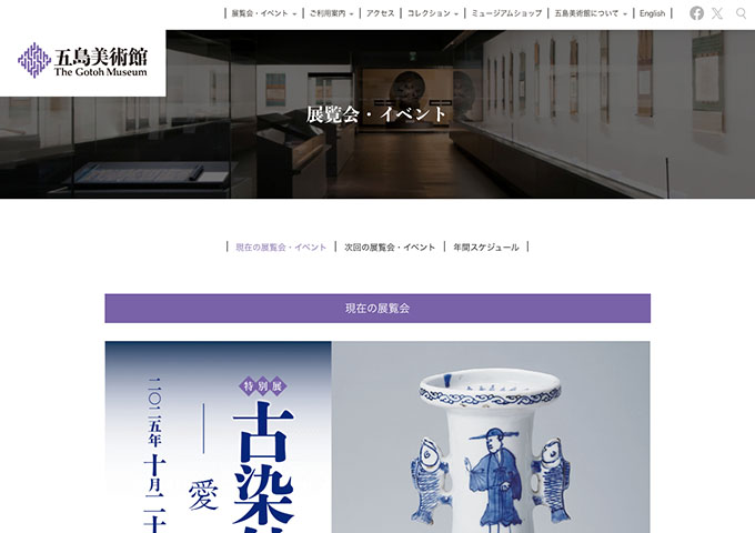 五島美術館「古染付と祥瑞」【高・大学生料金】