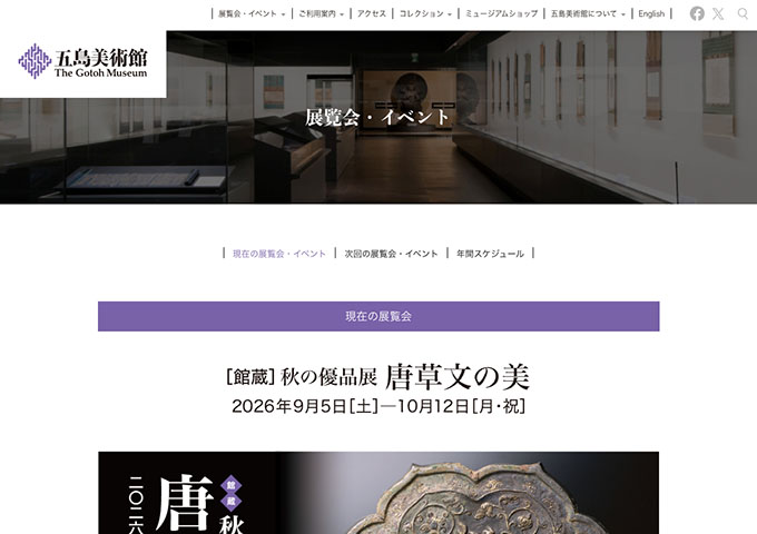 五島美術館「秋の優品展 唐草文の美」【高・大学生料金】