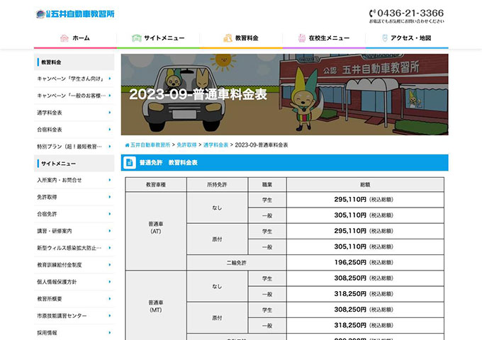 五井自動車教習所｜普通免許【学生料金】