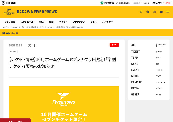 香川ファイブアローズ【10月ホームゲーム「学割チケット」】