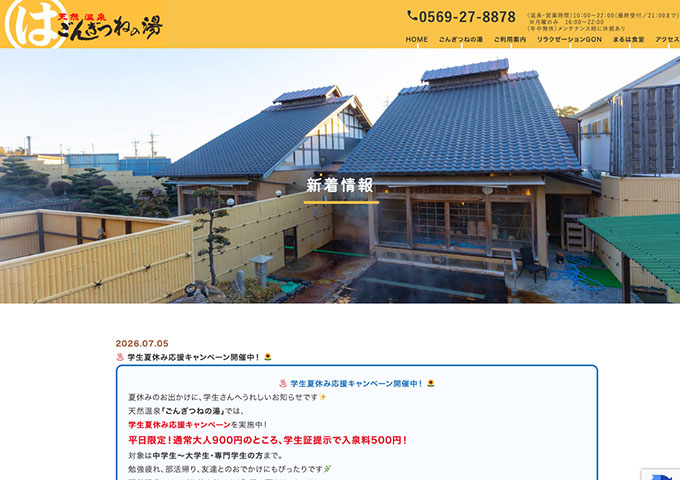 天然温泉「ごんぎつねの湯」【学生夏休み応援キャンペーン】