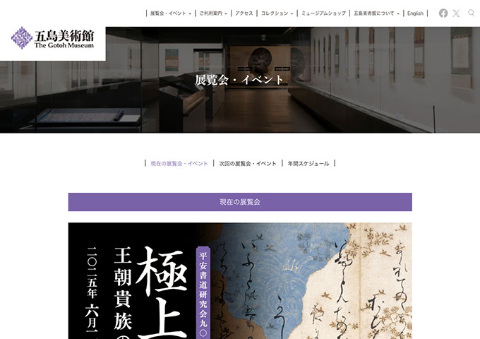 五島美術館「極上の仮名」【高・大学生料金】
