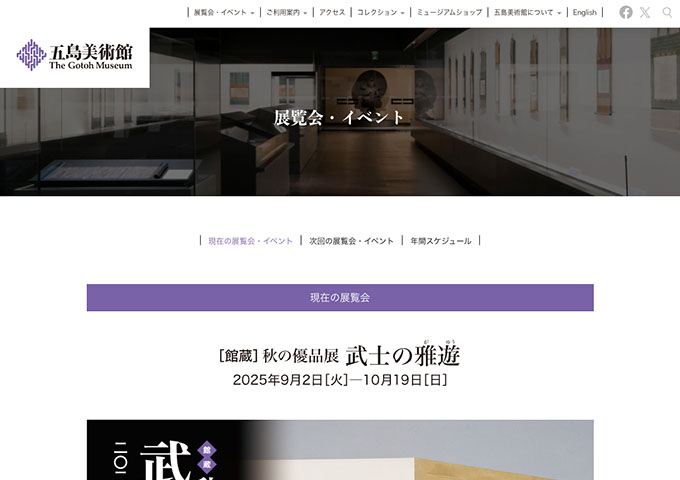 五島美術館「武士の雅遊」【高・大学生料金】