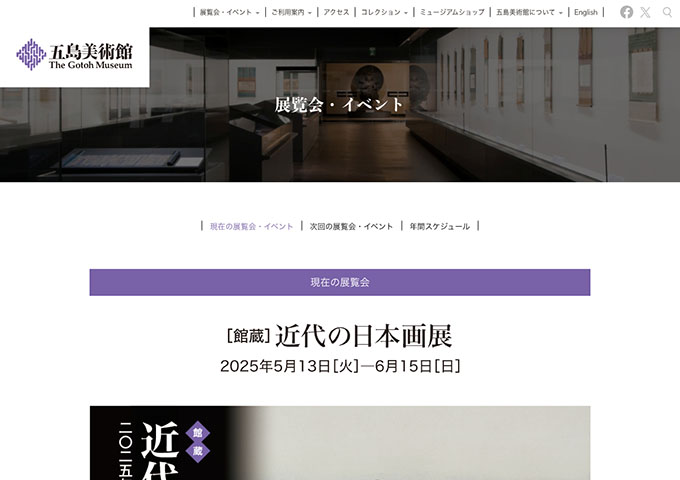 五島美術館「近代日本画の世界」【高・大学生料金】