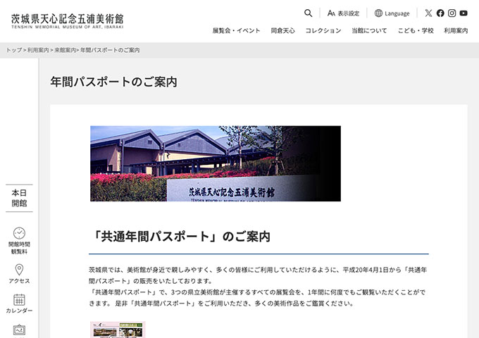 茨城県天心記念五浦美術館【〈共通年間パスポート〉大学生料金】