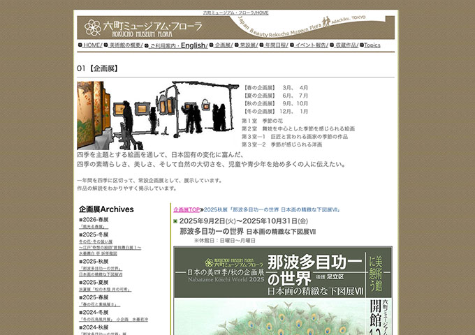 六町ミュージアム・フローラ「那波多目功一の世界 日本画の精緻な下図展Ⅶ」【学生・生徒料金】
