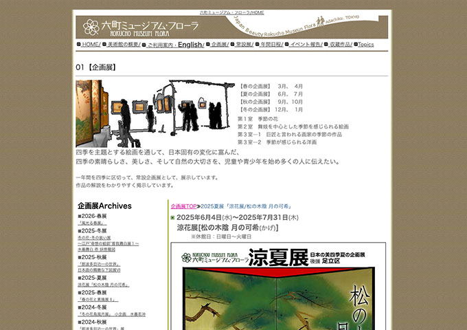 六町ミュージアム・フローラ「涼花展/松の木陰 月の可希」【学生・生徒料金】