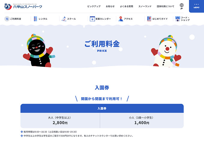 六甲山スノーパーク 12/6〜（予定）【〈入園券〉学生証のご提示で500円OFF】