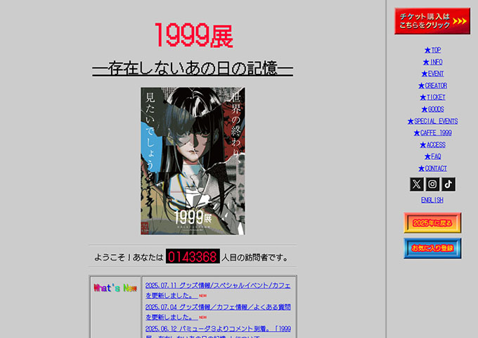 六本木ミュージアム「1999展 ー存在しないあの日の記録ー」【学生料金】