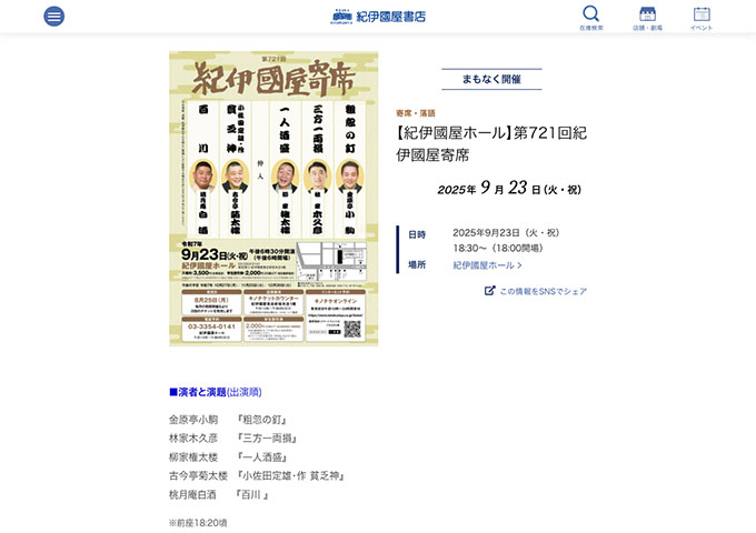 第721回紀伊國屋寄席（9/23）【学生割引券】