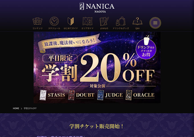 NANICA-NAGOYA-【学割チケット】