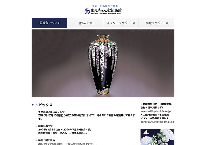 並河靖之七宝記念館【学生の方は大人(一般)料金より100円引きです】