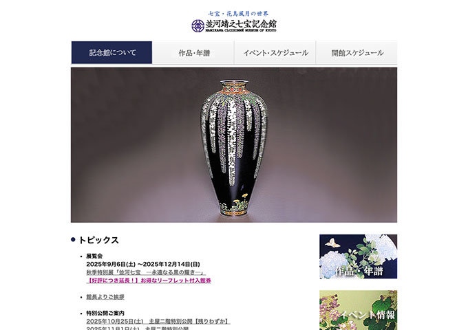 並河靖之七宝記念館【学生の方は大人(一般)料金より100円引きです】