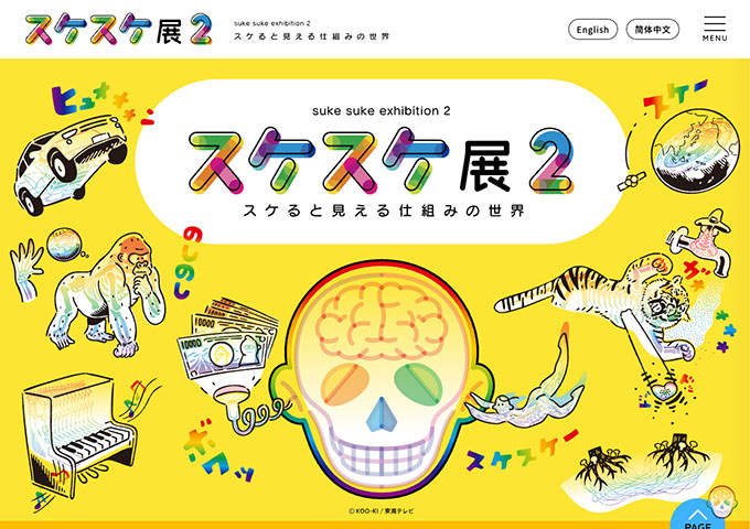 FUJIなごや科学館「スケスケ展２ ～スケると見える仕組みの世界～」7/18〜【大学生料金】
