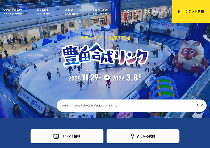 豊田合成リンク 11/29〜【学生割引】